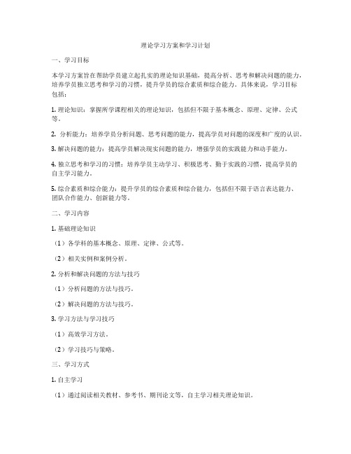 理论学习方案和学习计划