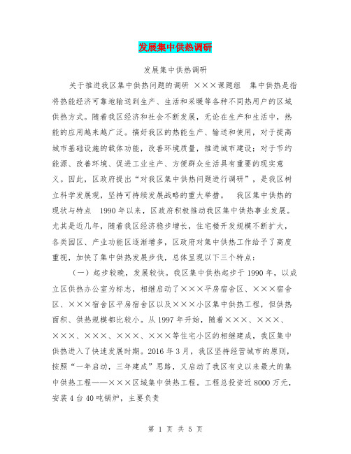 发展集中供热调研【可编辑版】