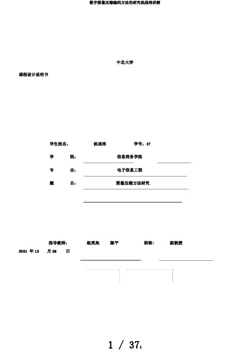 数字图像压缩编码方法的研究侯战祎讲解