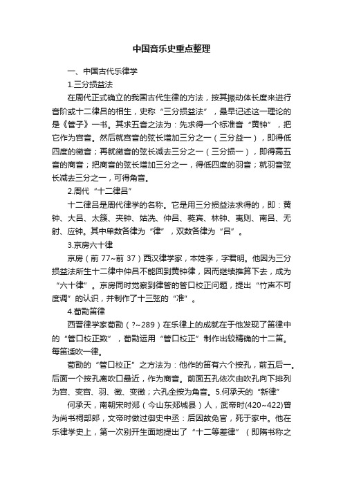 中国音乐史重点整理