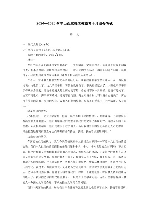 2024—2025学年山西省名校联考高三十月联合考试语文试卷(有答案)