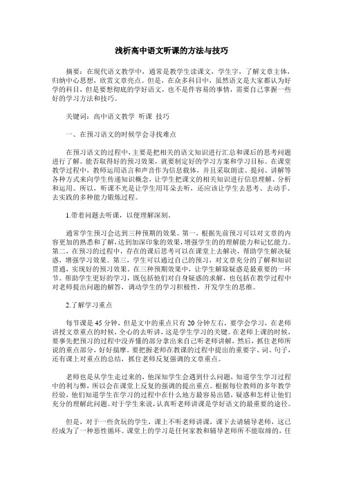 浅析高中语文听课的方法与技巧