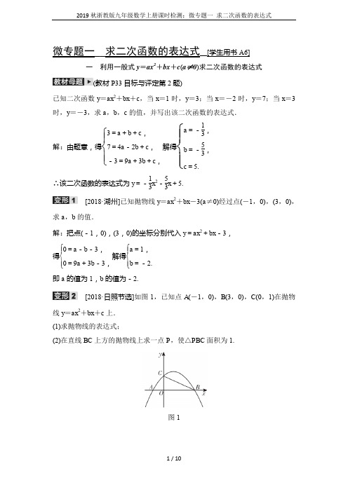 2019秋浙教版九年级数学上册课时检测：微专题一 求二次函数的表达式