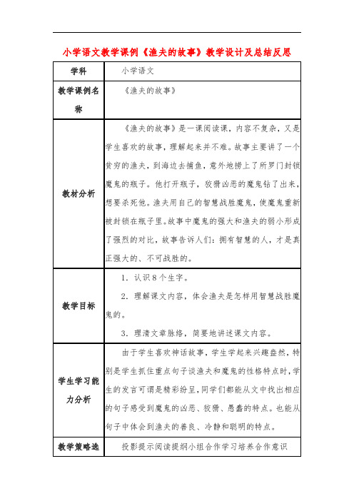 小学语文教学课例《渔夫的故事》教学设计及总结反思