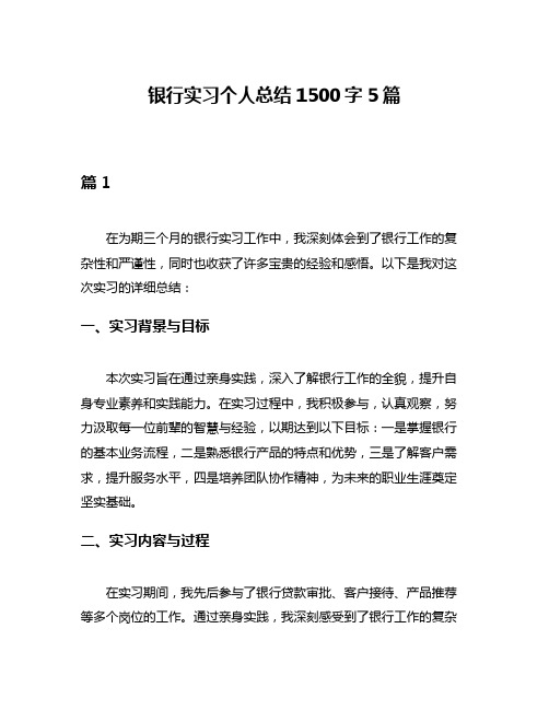 银行实习个人总结1500字5篇