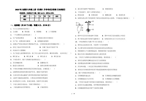 2023年人教版七年级上册《生物》月考考试及答案【完美版】