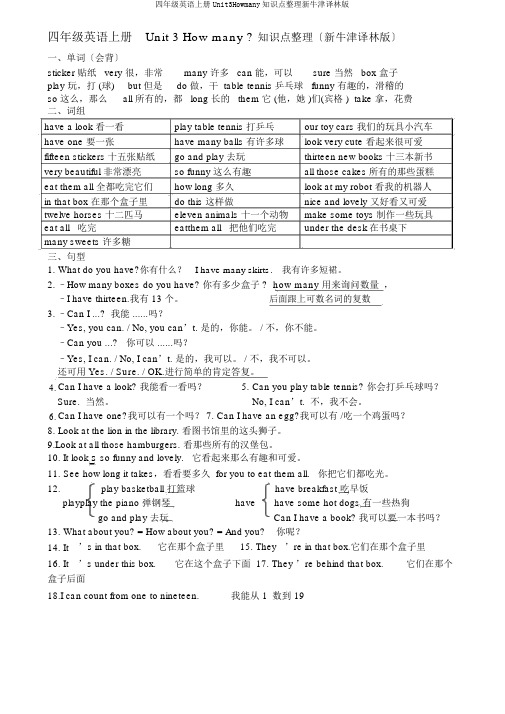 四年级英语上册Unit3Howmany知识点整理新牛津译林版