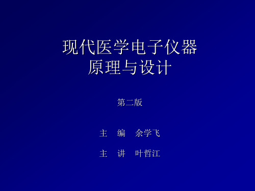 现代医学电子仪器原理与设计省一等奖课件第二版 第一章