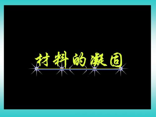 材料科学基础第一节晶核的形成和成长