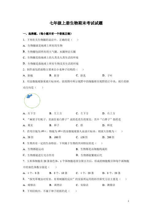 七年级上册生物期末考试试卷及答案