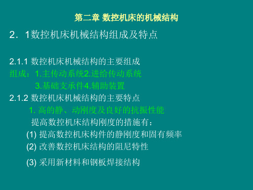 第二章数控机床的机械结构