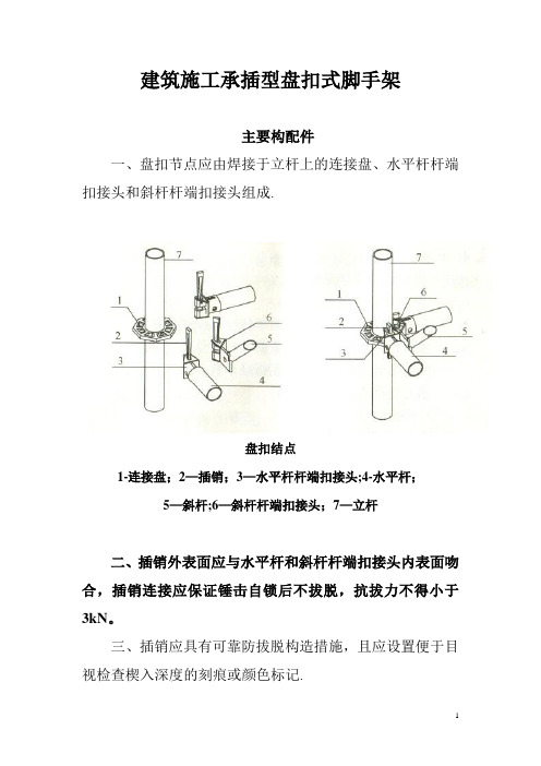 建筑施工承插型盘扣式脚手架安全技术规范