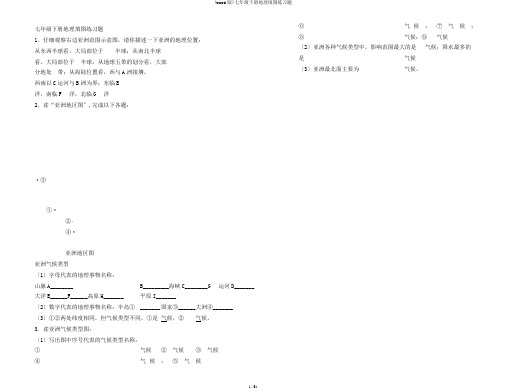 (word版)七年级下册地理填图练习题