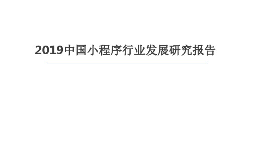 2019中国小程序行业发展研究报告