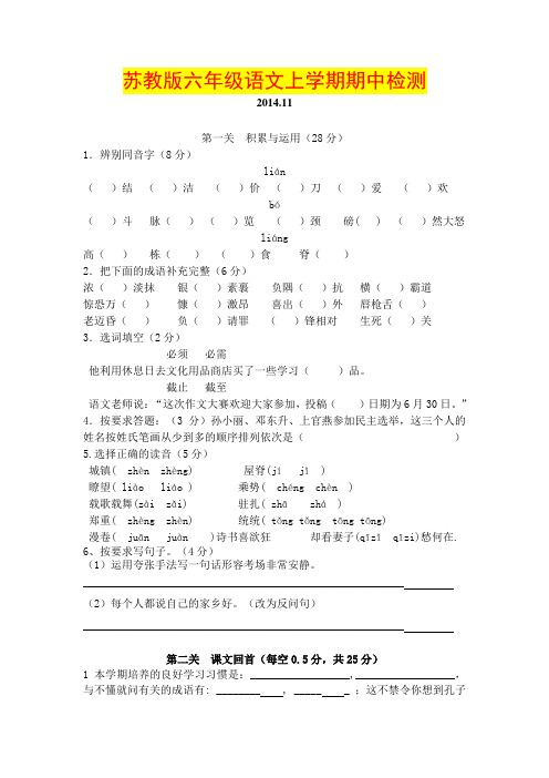 2014-2015学年苏教版六年级语文上学期期中检测