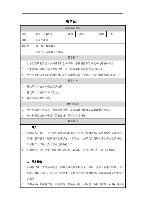 人教版三年级下册数学——复式统计表  教学设计、教案