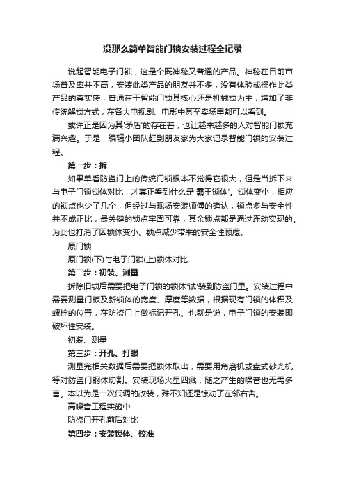 没那么简单智能门锁安装过程全记录