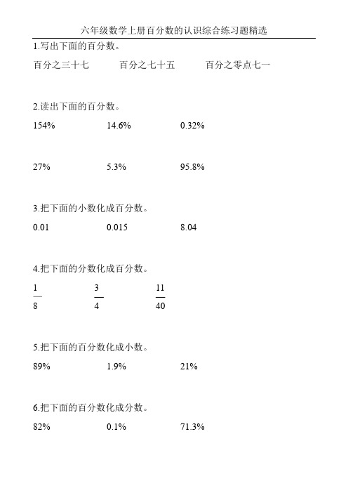 六年级数学上册百分数的认识综合练习题精选96