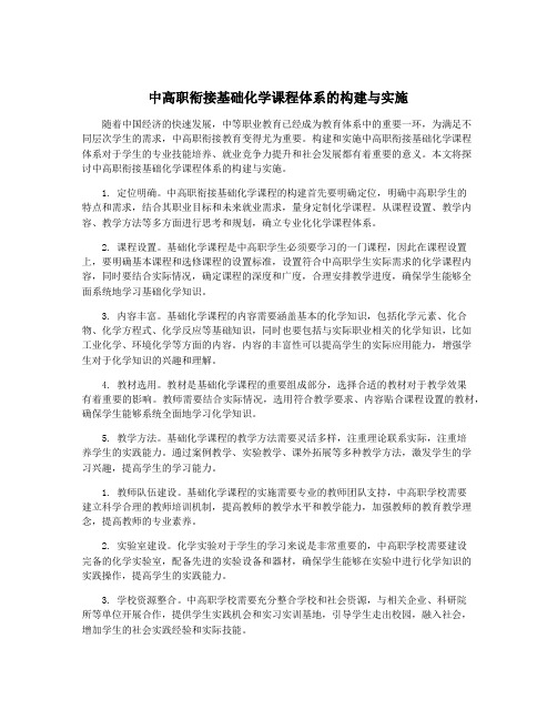 中高职衔接基础化学课程体系的构建与实施