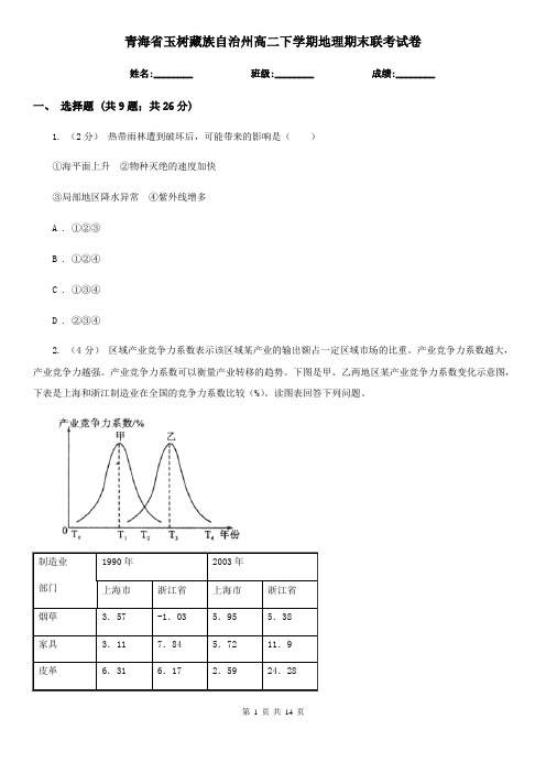 青海省玉树藏族自治州高二下学期地理期末联考试卷