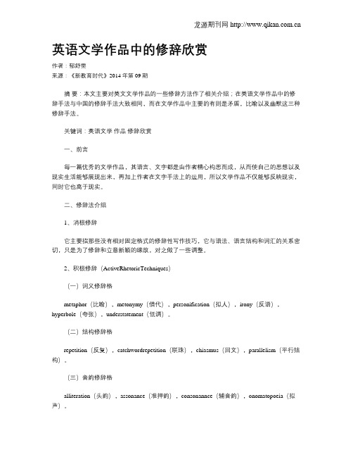 英语文学作品中的修辞欣赏