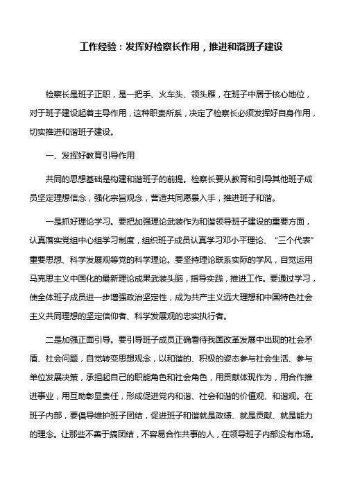 工作经验：发挥好检察长作用,推进和谐班子建设