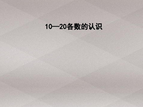 一年级上册数学课件-7.1 11~20各数的认识｜冀教版  (共19张PPT)