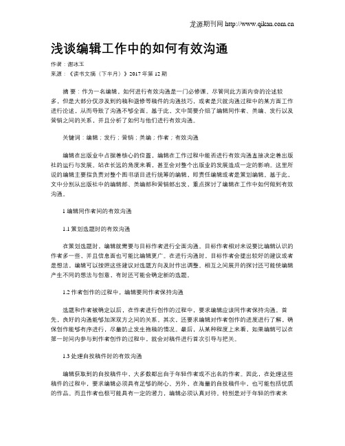 浅谈编辑工作中的如何有效沟通
