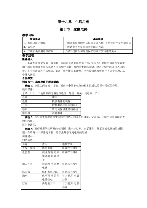 (新)人教版物理九年级《第1节 家庭电路》公开课(教案)