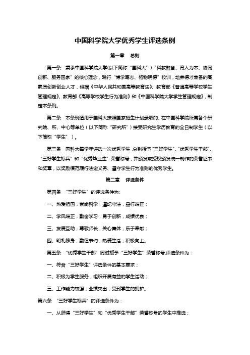 中国科学院大学优秀学生评选条例