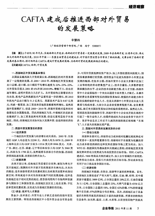 CAFTA建成后推进西部对外贸易的发展策略