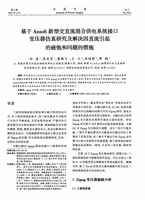 基于Ansoft新型交直流混合供电系统接口变压器仿真研究及解决因直流引起的磁饱和问题的措施