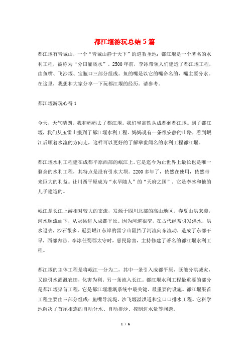 都江堰游玩总结5篇