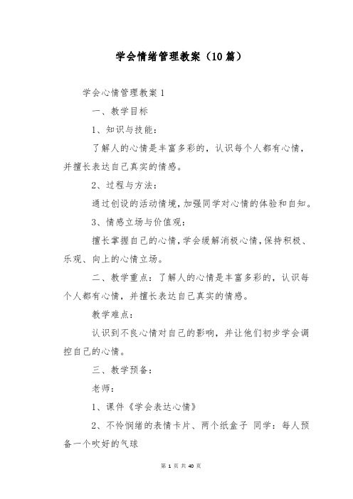 学会情绪管理教案(10篇)