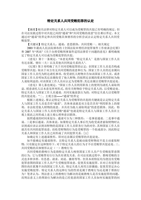 特定关系人共同受贿犯罪的认定