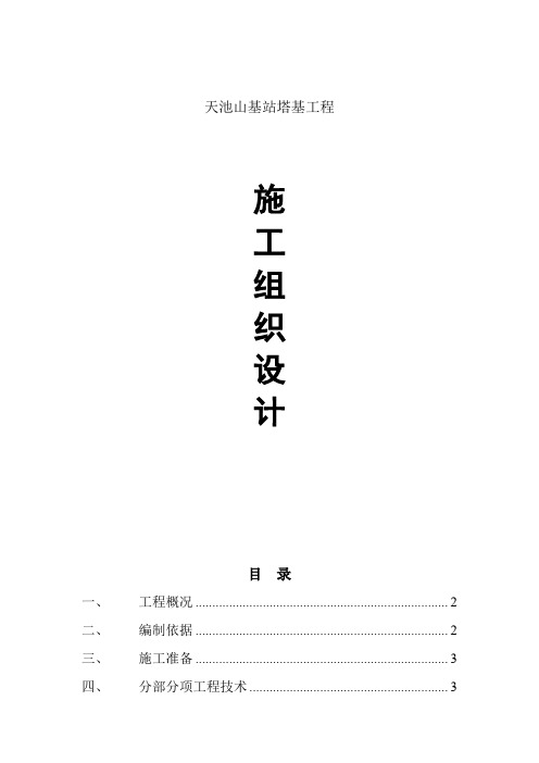 63米角钢塔大开挖塔基施工组织设计