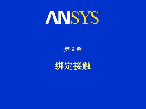 【精品】ansys绑定接触-contact