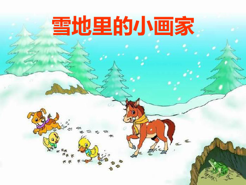 部编教材一年级上册语文《雪地里的小画家》ppt课堂课件1