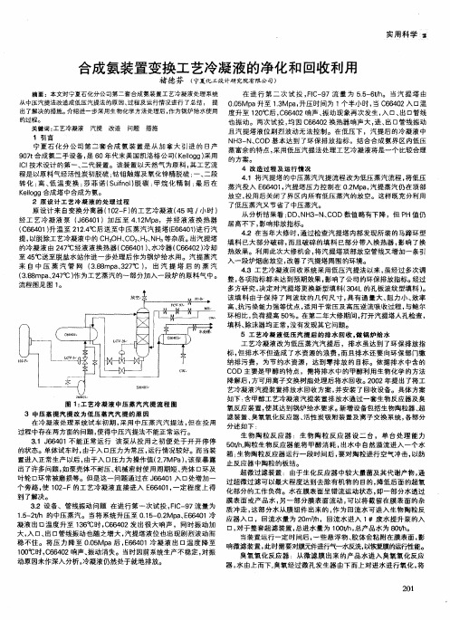 合成氨装置变换工艺冷凝液的净化和回收利用