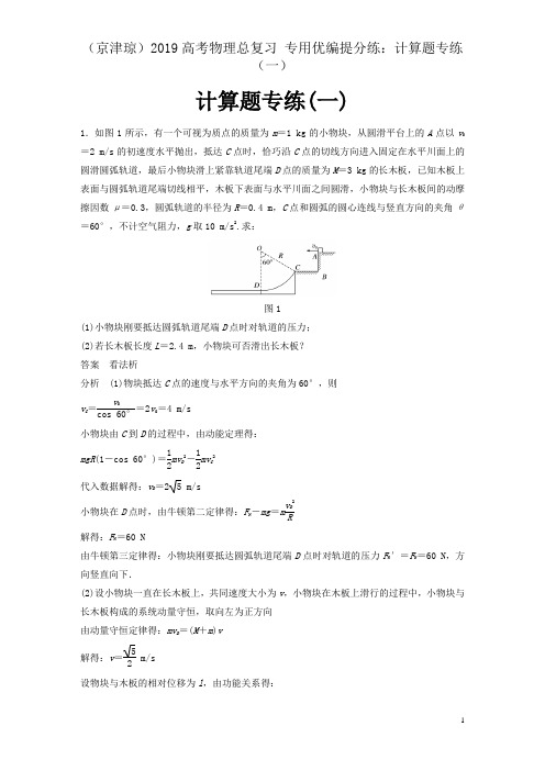 (京津琼)2019高考物理总复习 专用优编提分练：计算题专练(一)