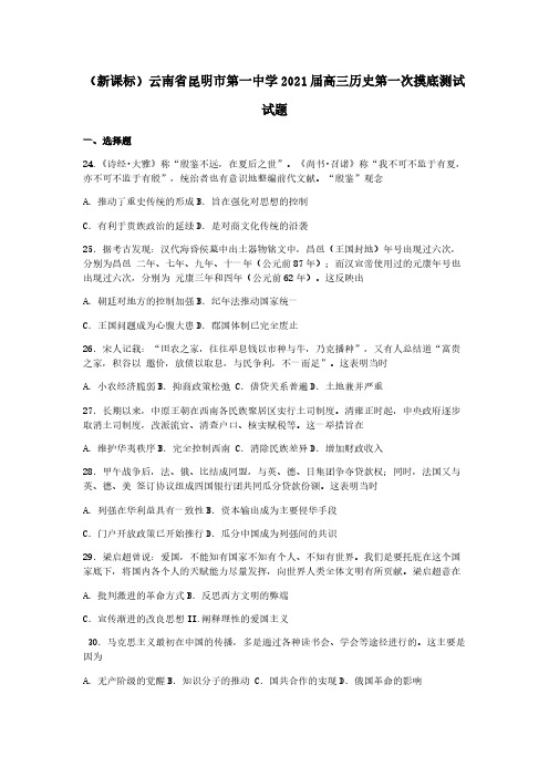 新课标云南省昆明市第一中学2021届高三历史第一次摸底测试试题 【含答案】