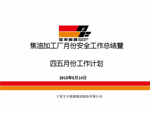 2015年生产部四月份安全工作总结暨五月份工作计划