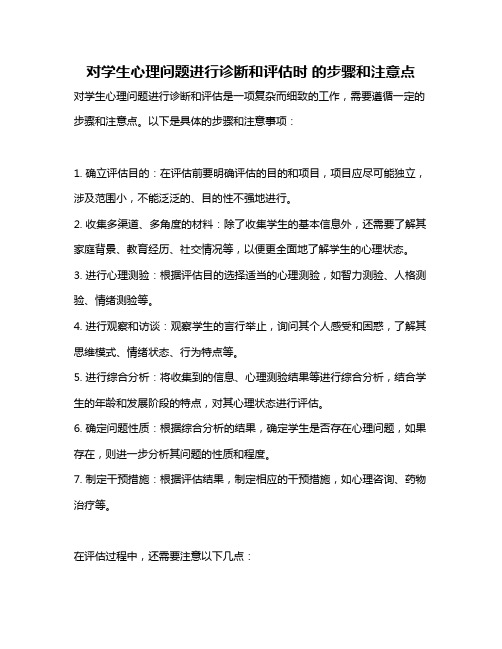 对学生心理问题进行诊断和评估时 的步骤和注意点