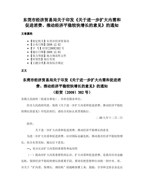 东莞市经济贸易局关于印发《关于进一步扩大内需和促进消费、推动经济平稳较快增长的意见》的通知