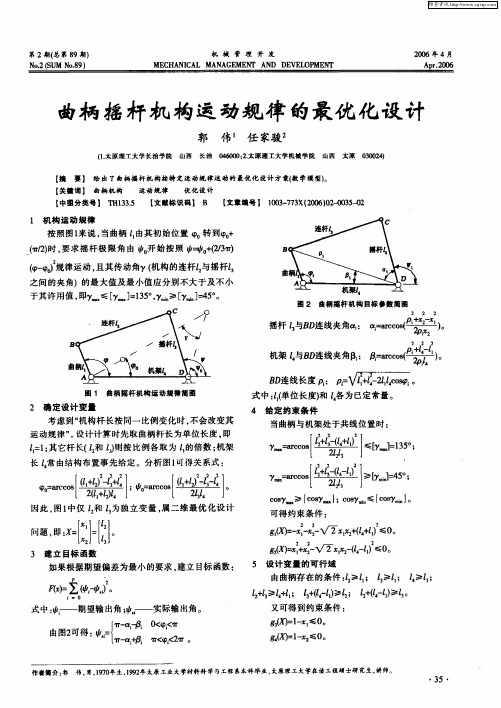 曲柄摇杆机构运动规律的最优化设计