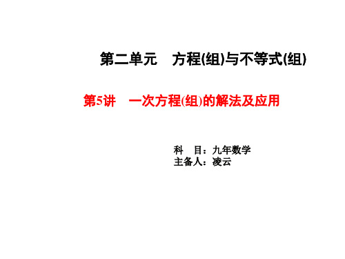 第5讲 一次方程(组)的解法和应用 九年级中考数学一轮复习课件(共21张PPT)