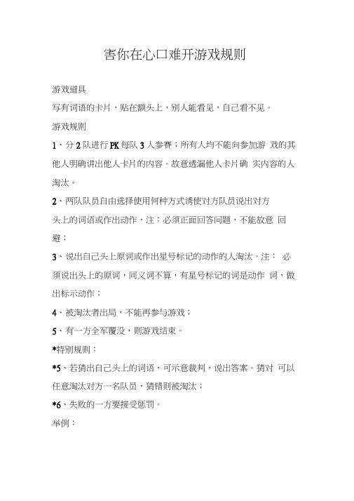 害你在心口难开游戏规则