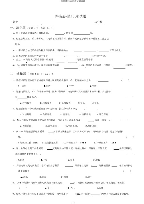 焊接基础知识考试题试题