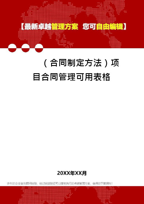 (合同制定方法)项目合同管理可用表格