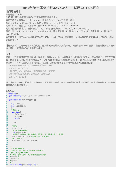 2019年第十届蓝桥杯JAVAG组——试题E：RSA解密